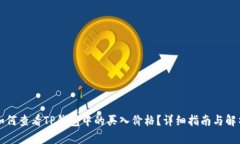 如何查看TP钱包中的买入价