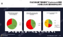 如何安全出售TP钱包中的钓