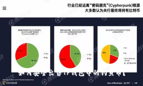 如何安全出售TP钱包中的钓鱼币？