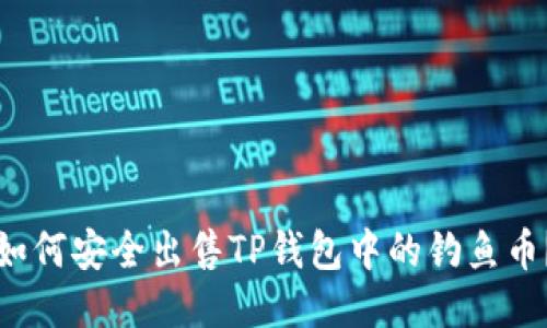 如何安全出售TP钱包中的钓鱼币？