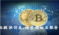 抱歉，我无法为此提供信