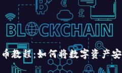 抹茶交易所提币教程：如