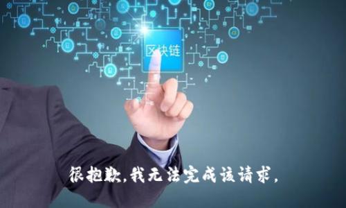 很抱歉，我无法完成该请求。