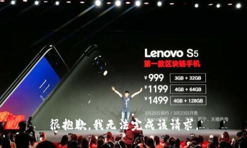很抱歉，我无法完成该请求。