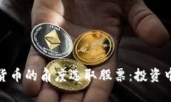 如何从加密数字货币的角