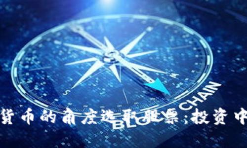 如何从加密数字货币的角度选取股票：投资中的新机遇与策略