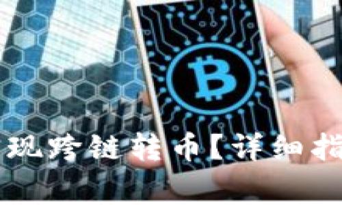 : tPay钱包如何实现跨链转币？详细指南与常见问题解答