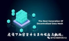 疫情下加密货币交易的崛