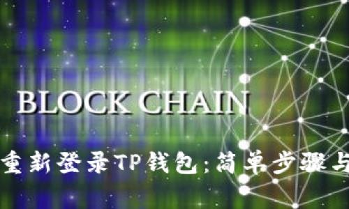 如何在卸载后重新登录TP钱包：简单步骤与常见问题解析