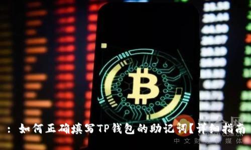 : 如何正确填写TP钱包的助记词？详细指南