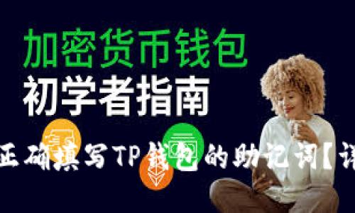 : 如何正确填写TP钱包的助记词？详细指南