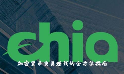 加密货币交易赚钱的全方位指南