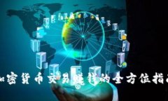 加密货币交易赚钱的全方