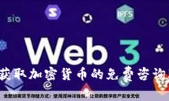 如何获取加密货币的免费