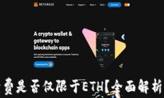 TP钱包手续费是否仅限于