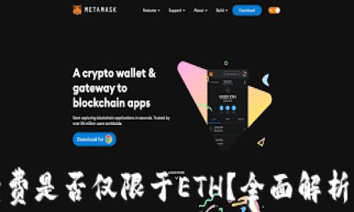 
TP钱包手续费是否仅限于ETH？全面解析与解决方案