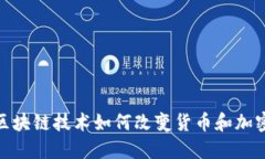 金融区块链技术如何改变