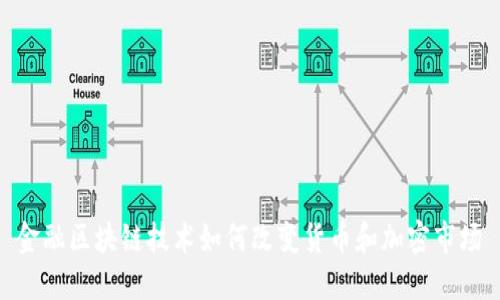 金融区块链技术如何改变货币和加密市场