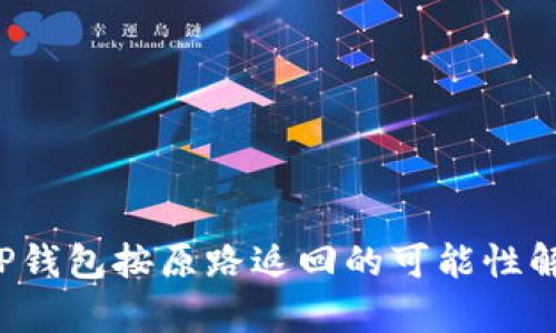  TP钱包按原路返回的可能性解析