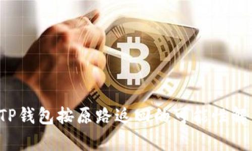  TP钱包按原路返回的可能性解析