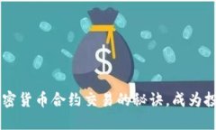 掌握加密货币合约交易的