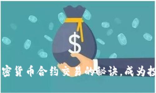 掌握加密货币合约交易的秘诀，成为投资高手