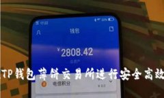 如何在TP钱包薄饼交易所进
