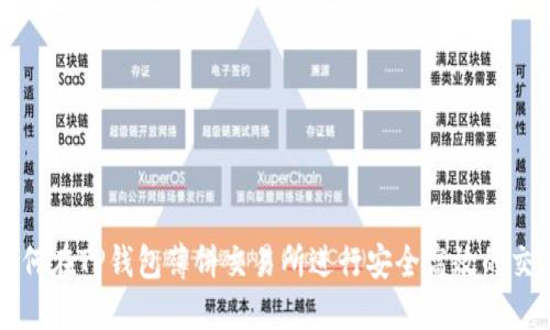 如何在TP钱包薄饼交易所进行安全高效的交易
