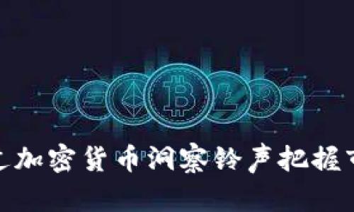 如何通过加密货币洞察铃声把握市场机会