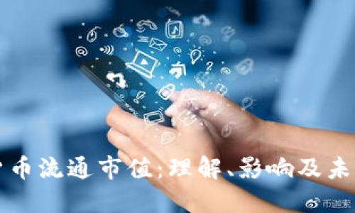 加密货币流通市值：理解、影响及未来展望