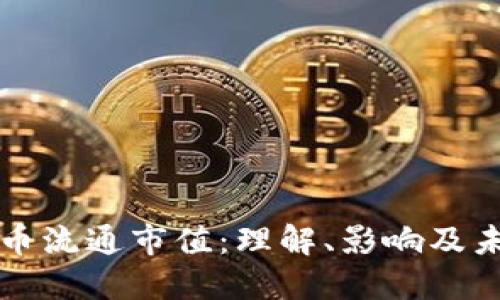 加密货币流通市值：理解、影响及未来展望
