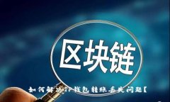  如何解决TP钱包转账丢失