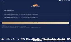 探索安全性：t p钱包在不