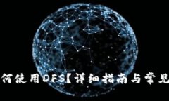 TP钱包如何使用DFS？详细指