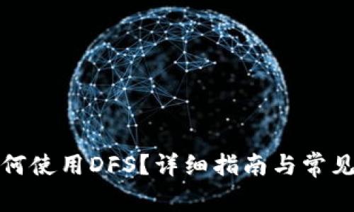 TP钱包如何使用DFS？详细指南与常见问题解答