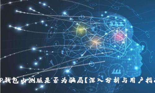 TP钱包内测版是否为骗局？深入分析与用户指南