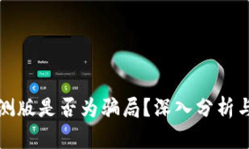 TP钱包内测版是否为骗局？深入分析与用户指南