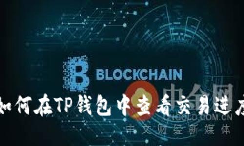 如何在TP钱包中查看交易进度