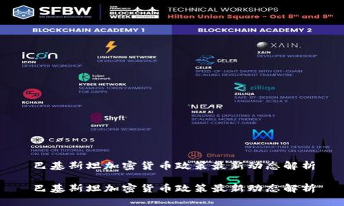 巴基斯坦加密货币政策最新动态解析

巴基斯坦加密货币政策最新动态解析
