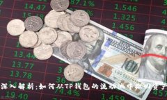 深入解析：如何从TP钱包的