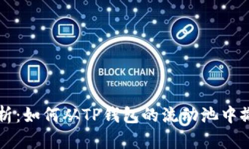 深入解析：如何从TP钱包的流动池中撤回资产