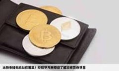 为什么在TP钱包无法打开薄