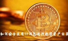 如何安全使用TP钱包进行数