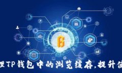  轻松清理TP钱包中的浏览