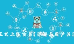 TP钱包何时正式上线交易？