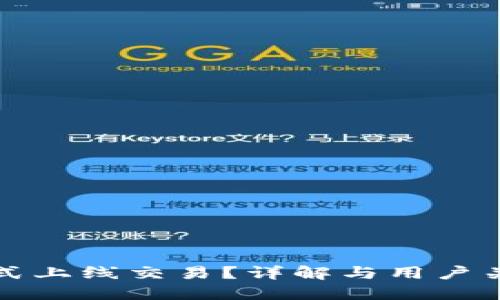TP钱包何时正式上线交易？详解与用户关注的相关问题