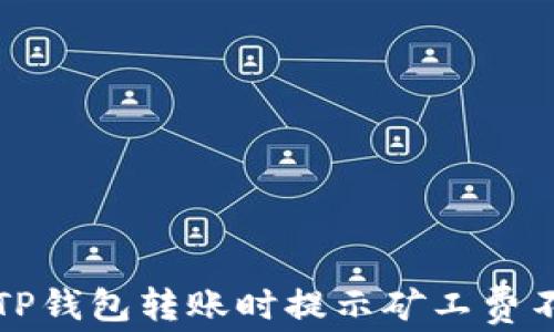 
如何解决TP钱包转账时提示矿工费不足的问题