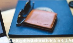 如何将TP钱包中的波场币提