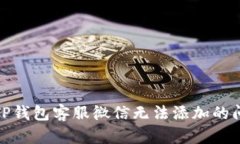 : 解决TP钱包客服微信无法