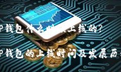 TP钱包什么时候上线的?T